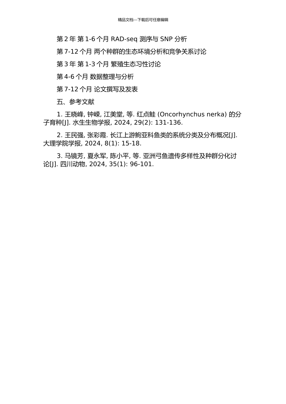 长江上游两种鮈亚科鱼类的种群分化研究的开题报告_第2页