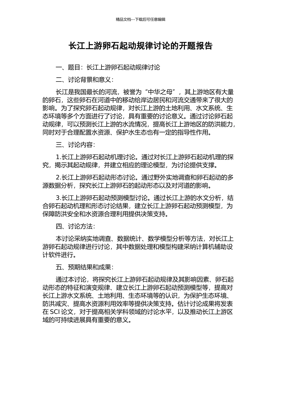 长江上游卵石起动规律研究的开题报告_第1页