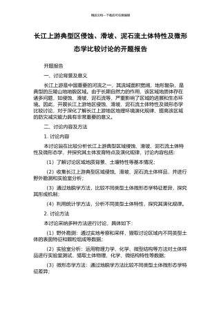 长江上游典型区侵蚀、滑坡、泥石流土体特性及微形态学比较研究的开题报告
