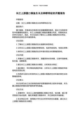 长江上游圆口铜鱼生长及种群特征的开题报告