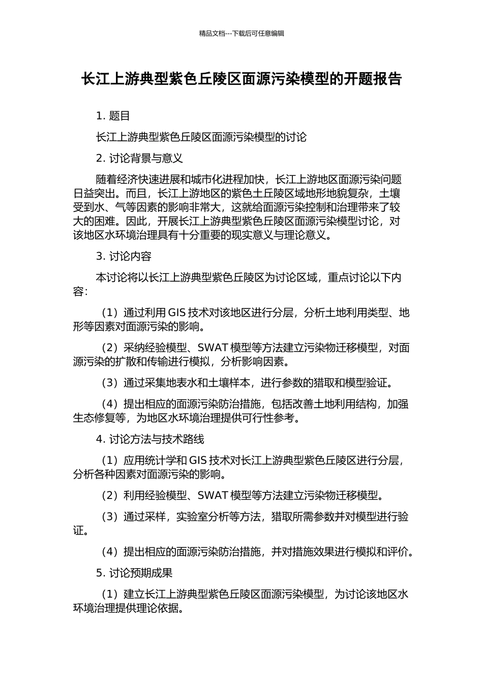 长江上游典型紫色丘陵区面源污染模型的开题报告_第1页