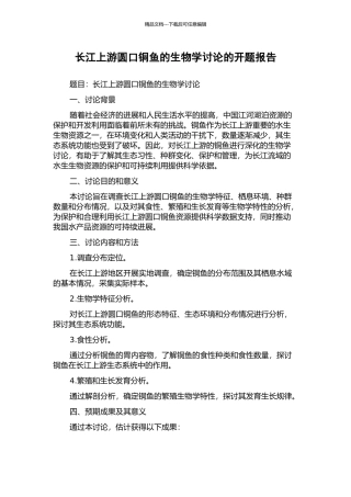 长江上游圆口铜鱼的生物学研究的开题报告