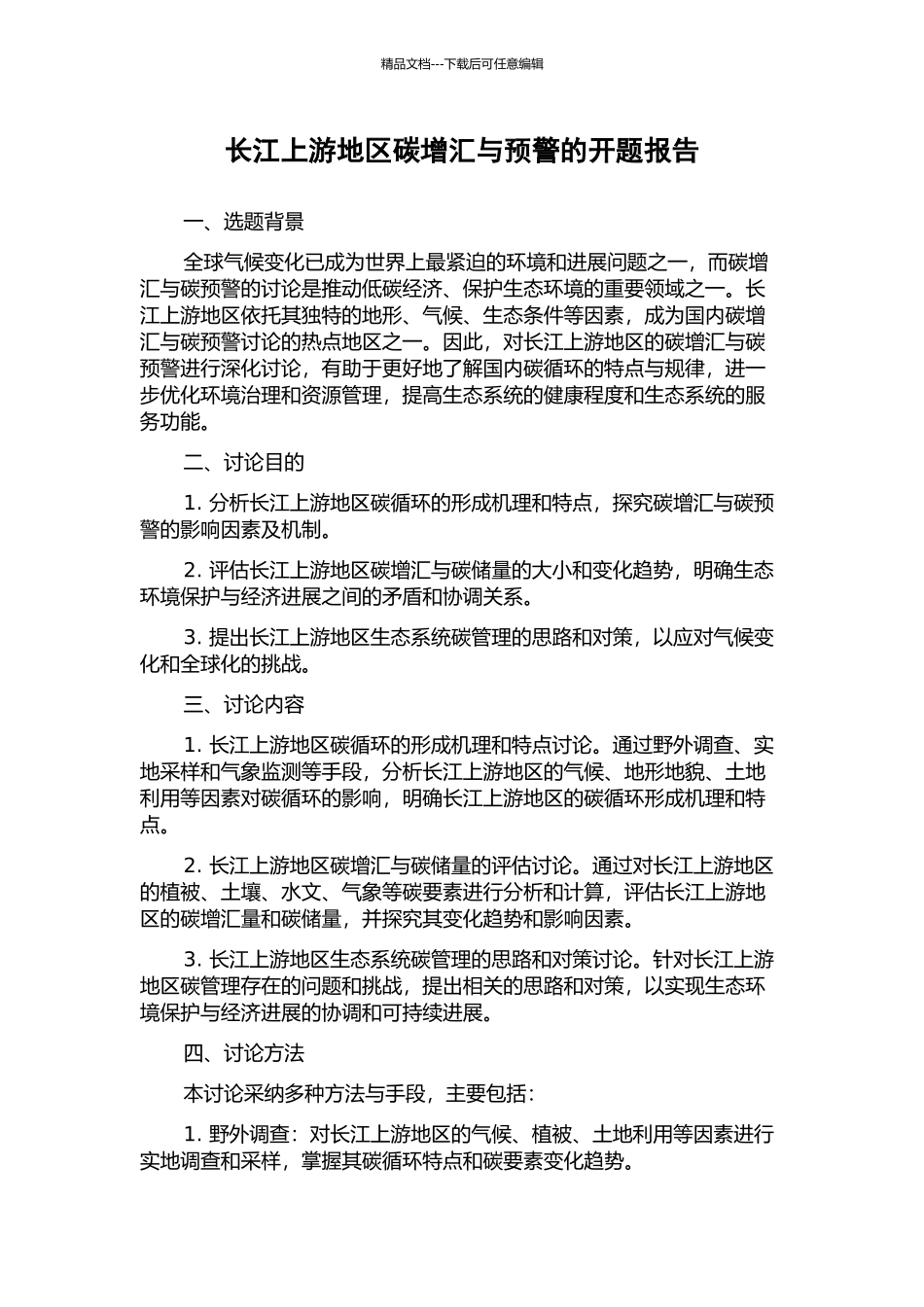 长江上游地区碳增汇与预警的开题报告_第1页