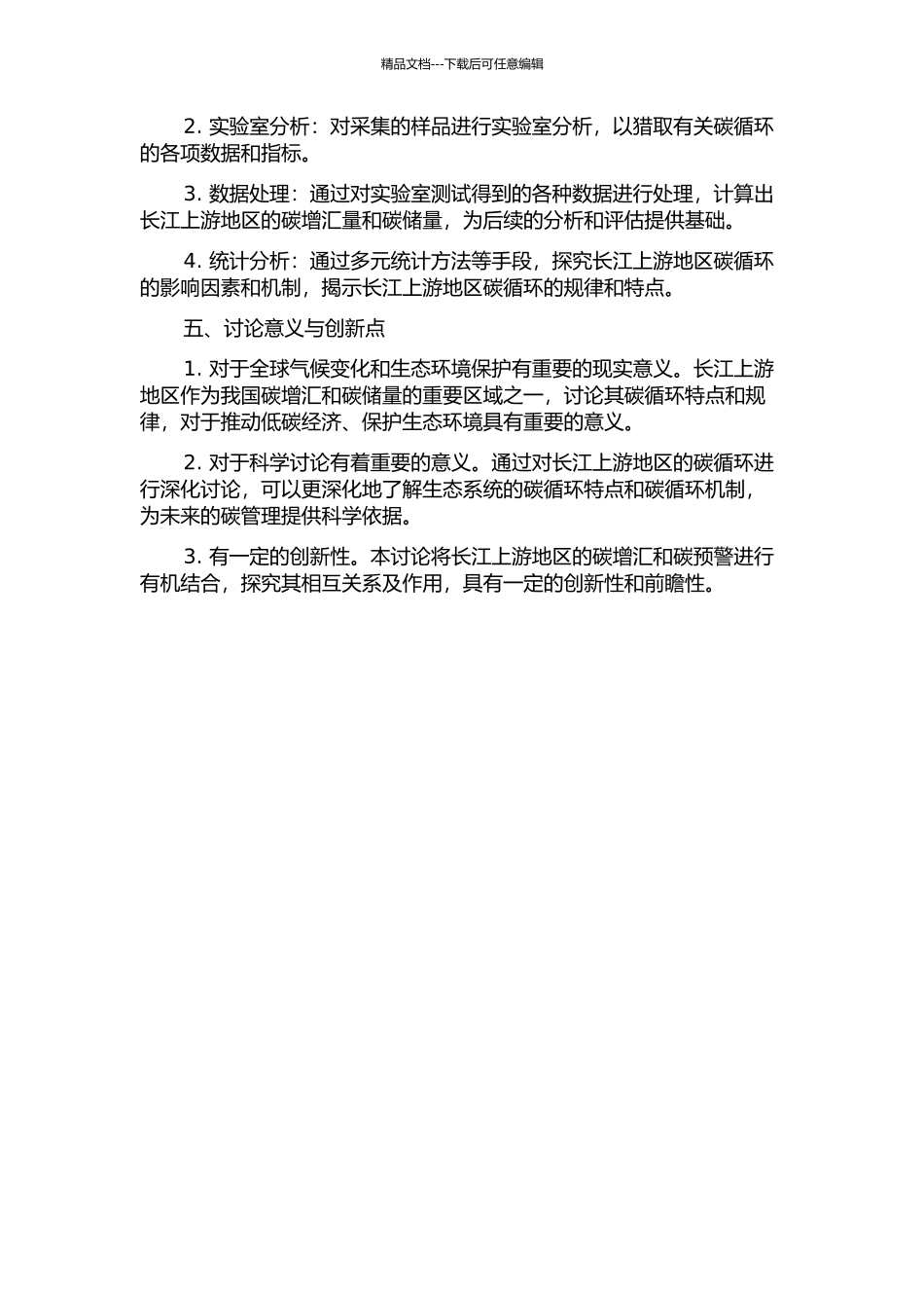 长江上游地区碳增汇与预警的开题报告_第2页