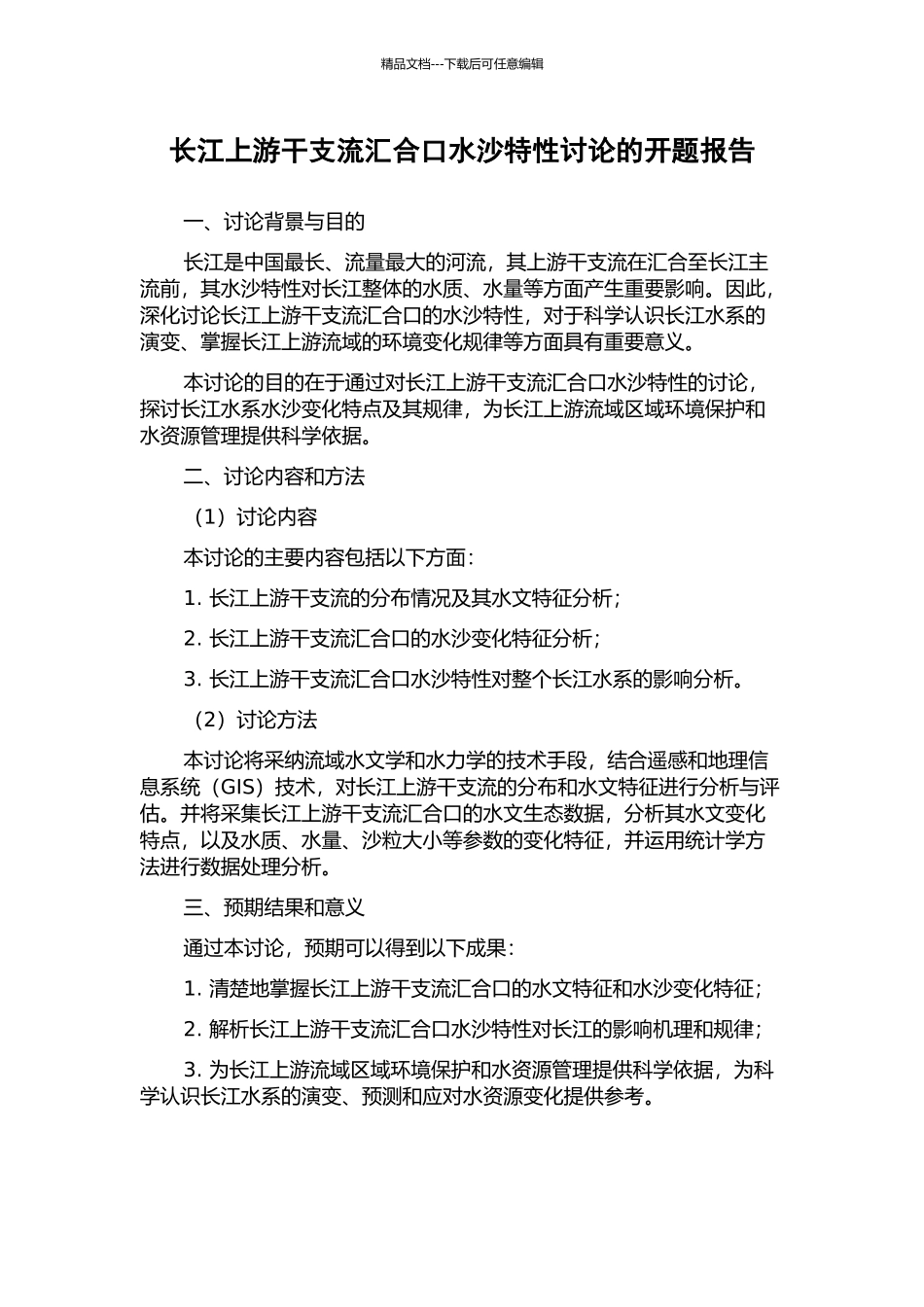 长江上游干支流汇合口水沙特性研究的开题报告_第1页