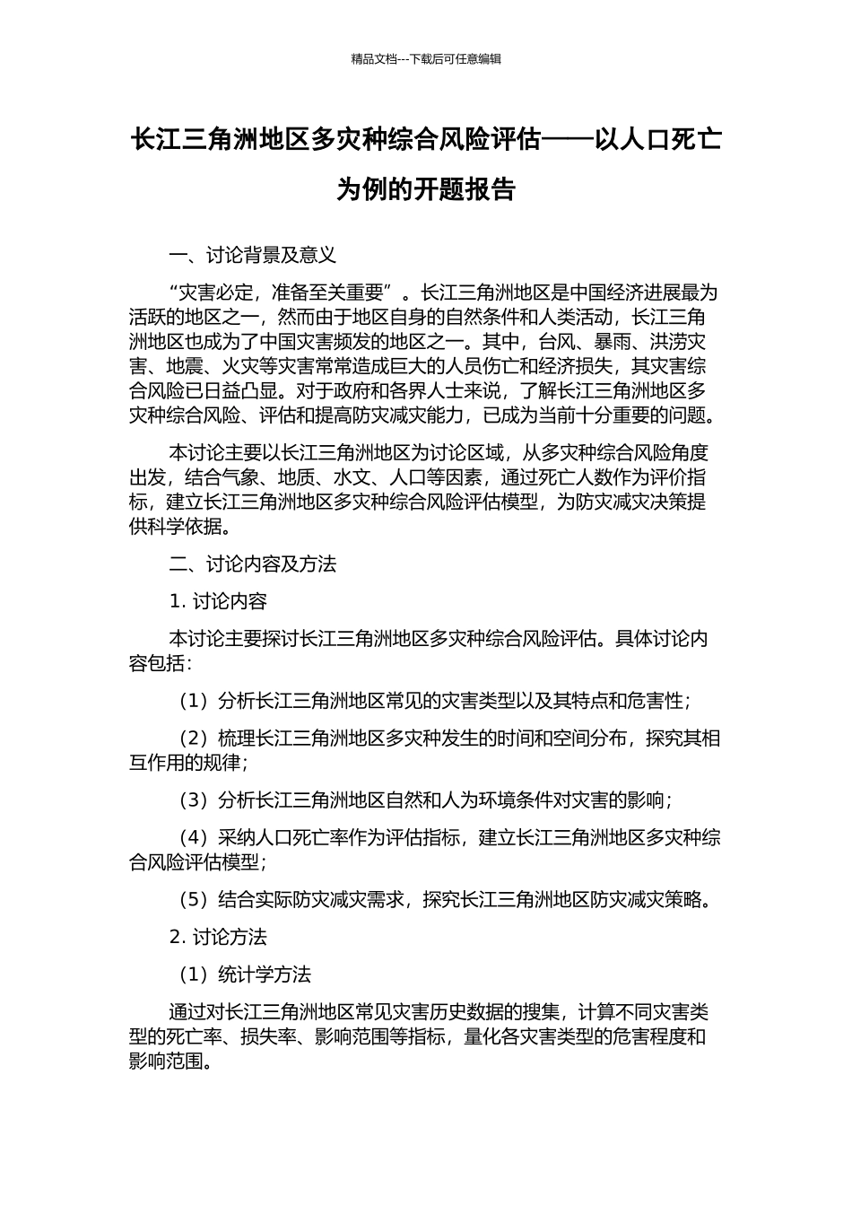 长江三角洲地区多灾种综合风险评估——以人口死亡为例的开题报告_第1页