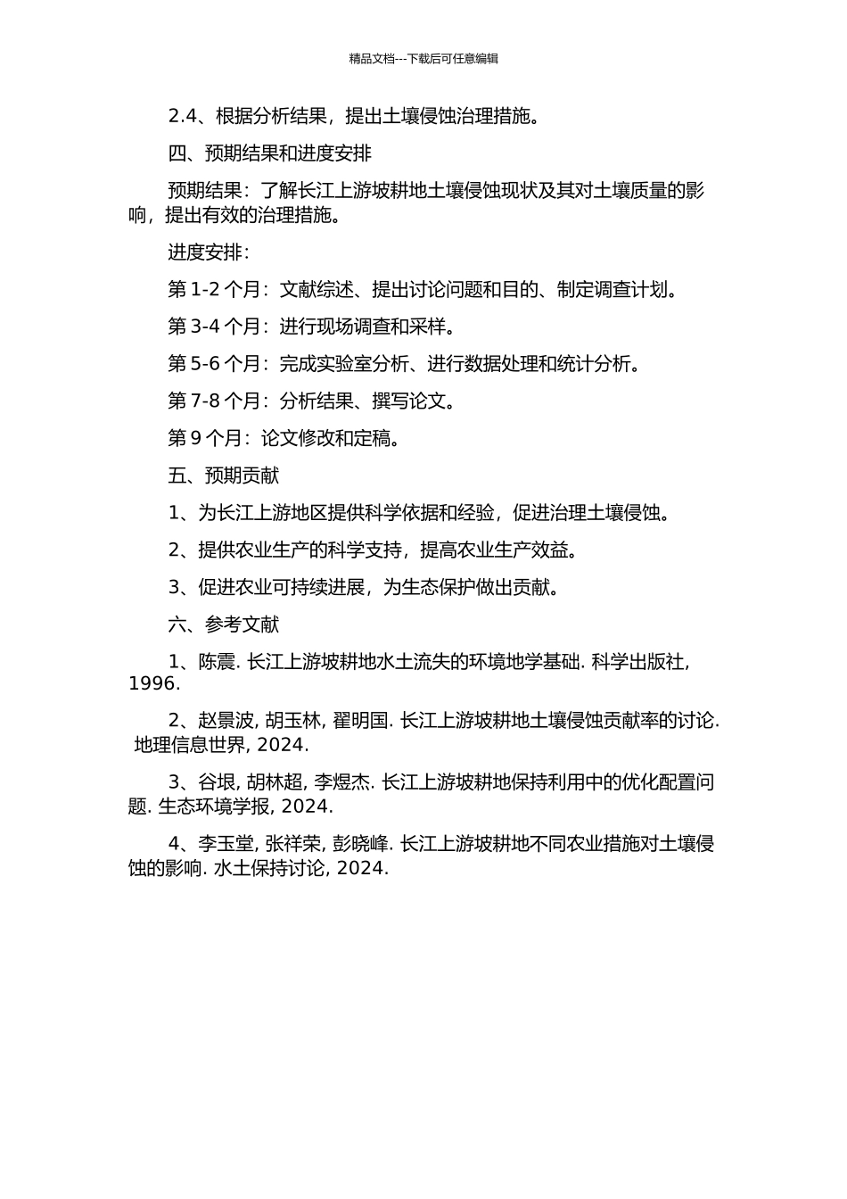 长江上游坡耕地土壤侵蚀及其对土壤质量的影响的开题报告_第2页