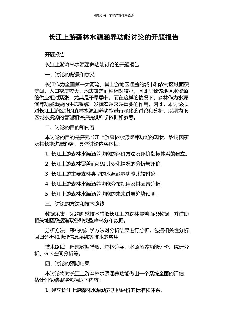 长江上游森林水源涵养功能研究的开题报告_第1页