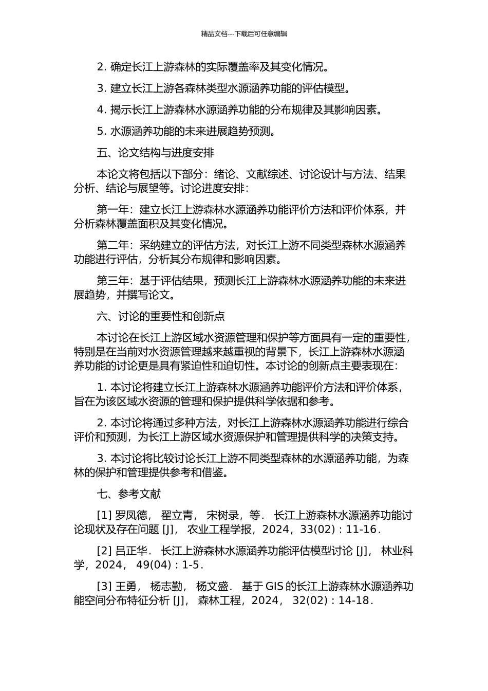 长江上游森林水源涵养功能研究的开题报告_第2页