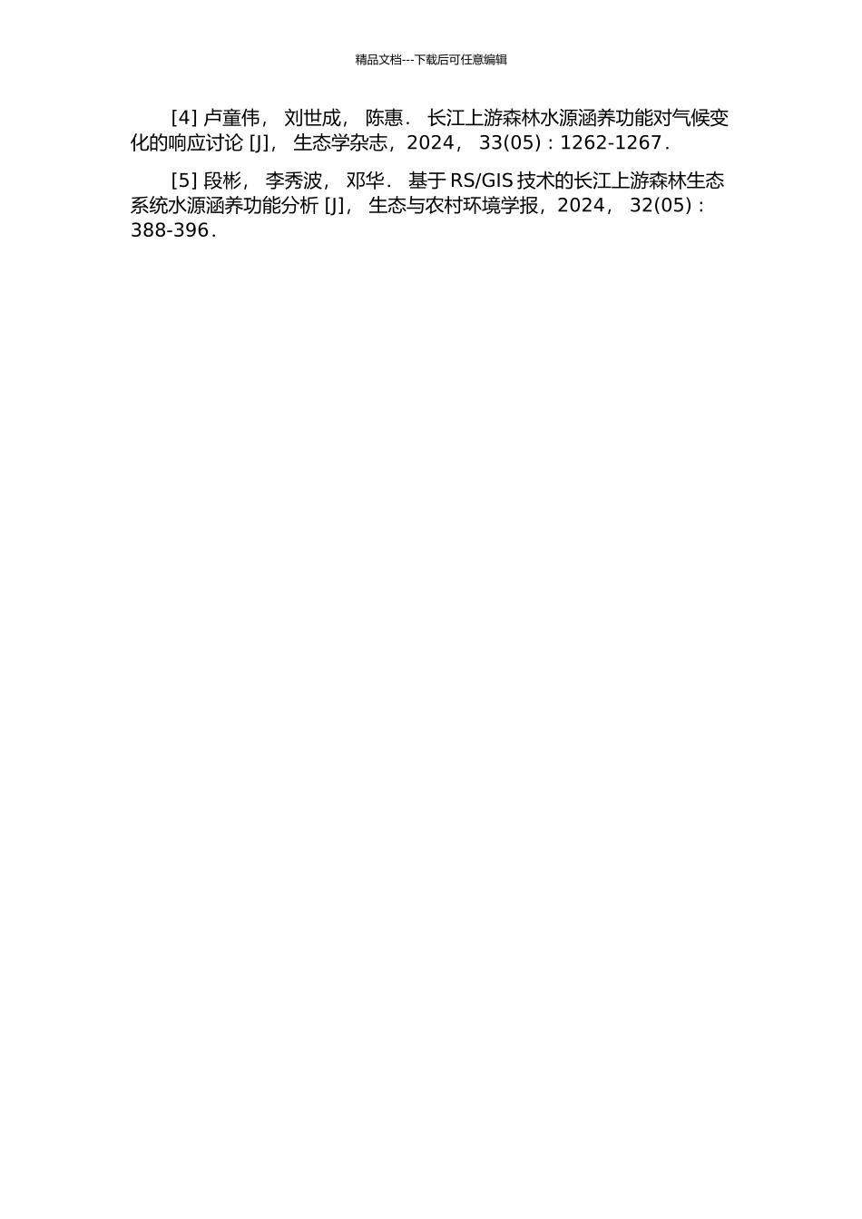 长江上游森林水源涵养功能研究的开题报告_第3页