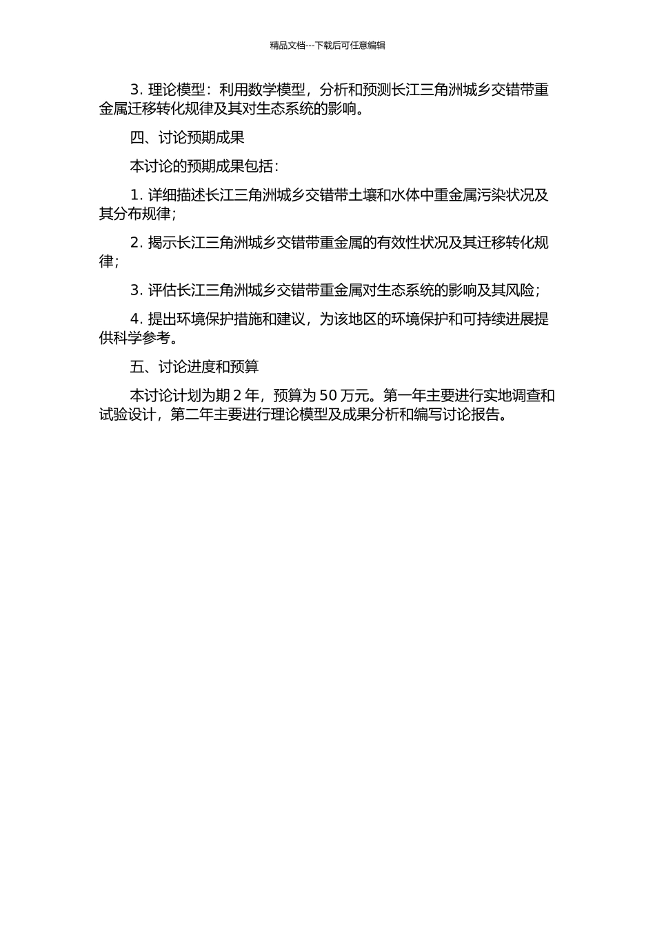 长江三角洲城乡交错带重金属污染及生物有效性研究的开题报告_第2页