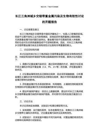 长江三角洲城乡交错带重金属污染及生物有效性研究的开题报告