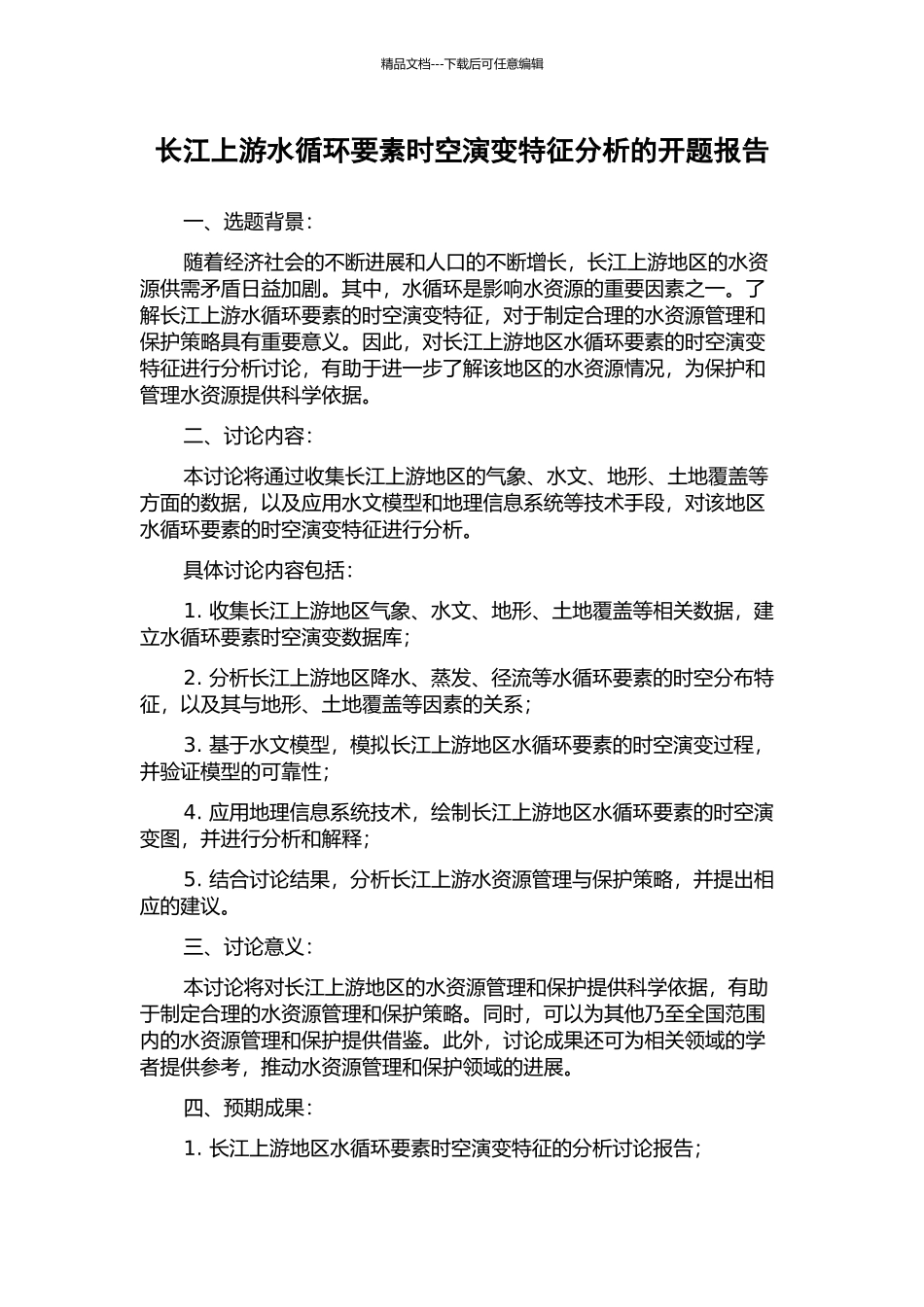 长江上游水循环要素时空演变特征分析的开题报告_第1页