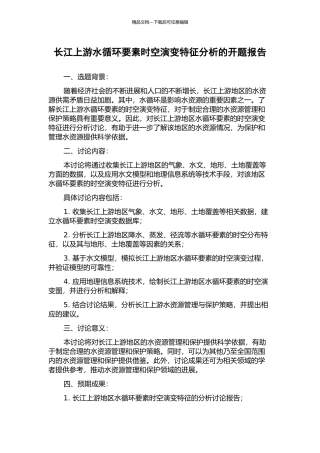 长江上游水循环要素时空演变特征分析的开题报告
