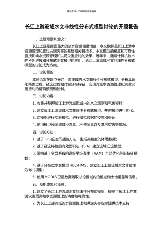 长江上游流域水文非线性分布式模型研究的开题报告