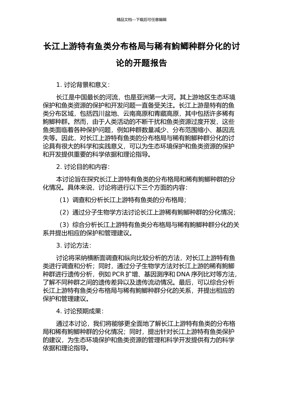 长江上游特有鱼类分布格局与稀有鮈鲫种群分化的研究的开题报告_第1页