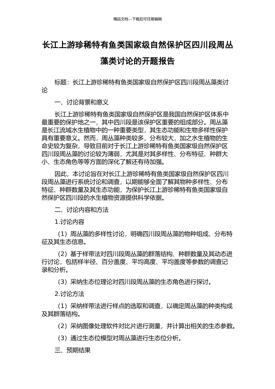 长江上游珍稀特有鱼类国家级自然保护区四川段周丛藻类研究的开题报告_第1页