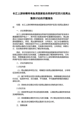 长江上游珍稀特有鱼类国家级自然保护区四川段周丛藻类研究的开题报告