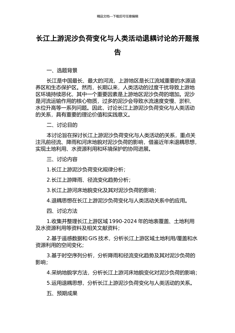 长江上游泥沙负荷变化与人类活动退耦研究的开题报告_第1页