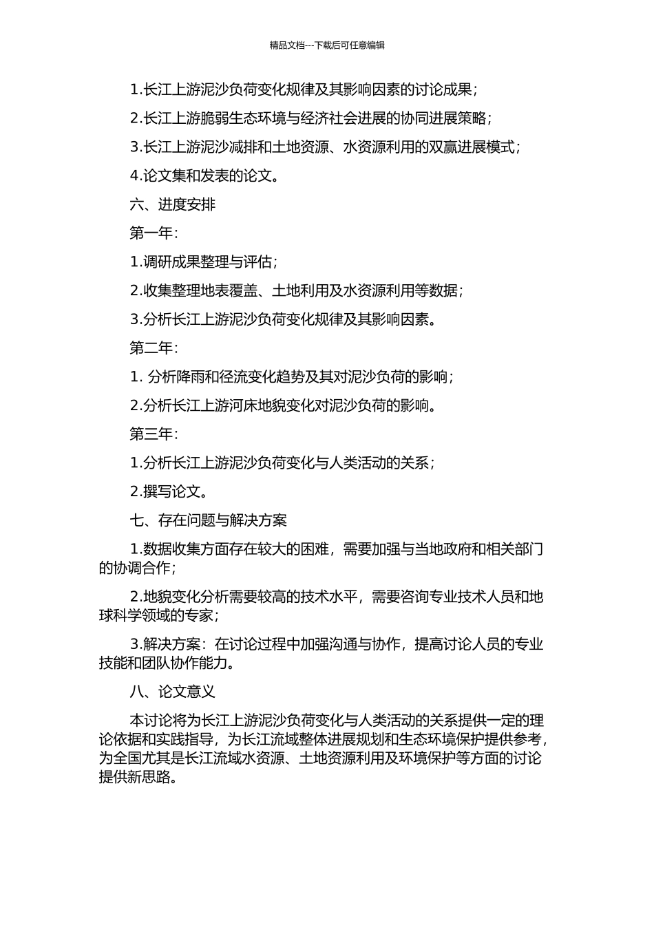 长江上游泥沙负荷变化与人类活动退耦研究的开题报告_第2页