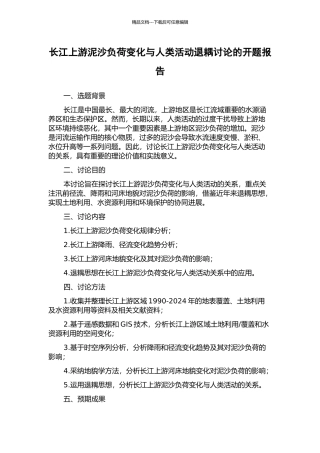 长江上游泥沙负荷变化与人类活动退耦研究的开题报告