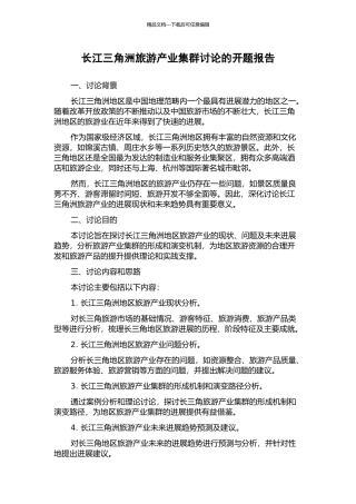 长江三角洲旅游产业集群研究的开题报告