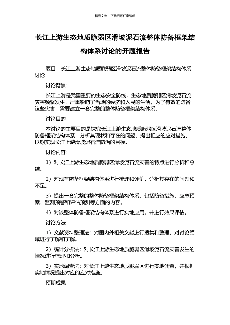 长江上游生态地质脆弱区滑坡泥石流整体防御框架结构体系研究的开题报告_第1页