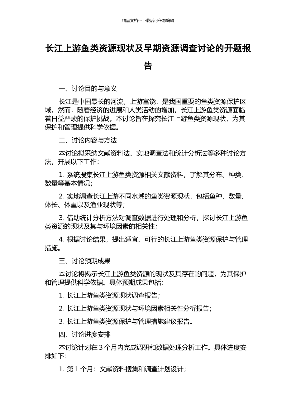 长江上游鱼类资源现状及早期资源调查研究的开题报告_第1页