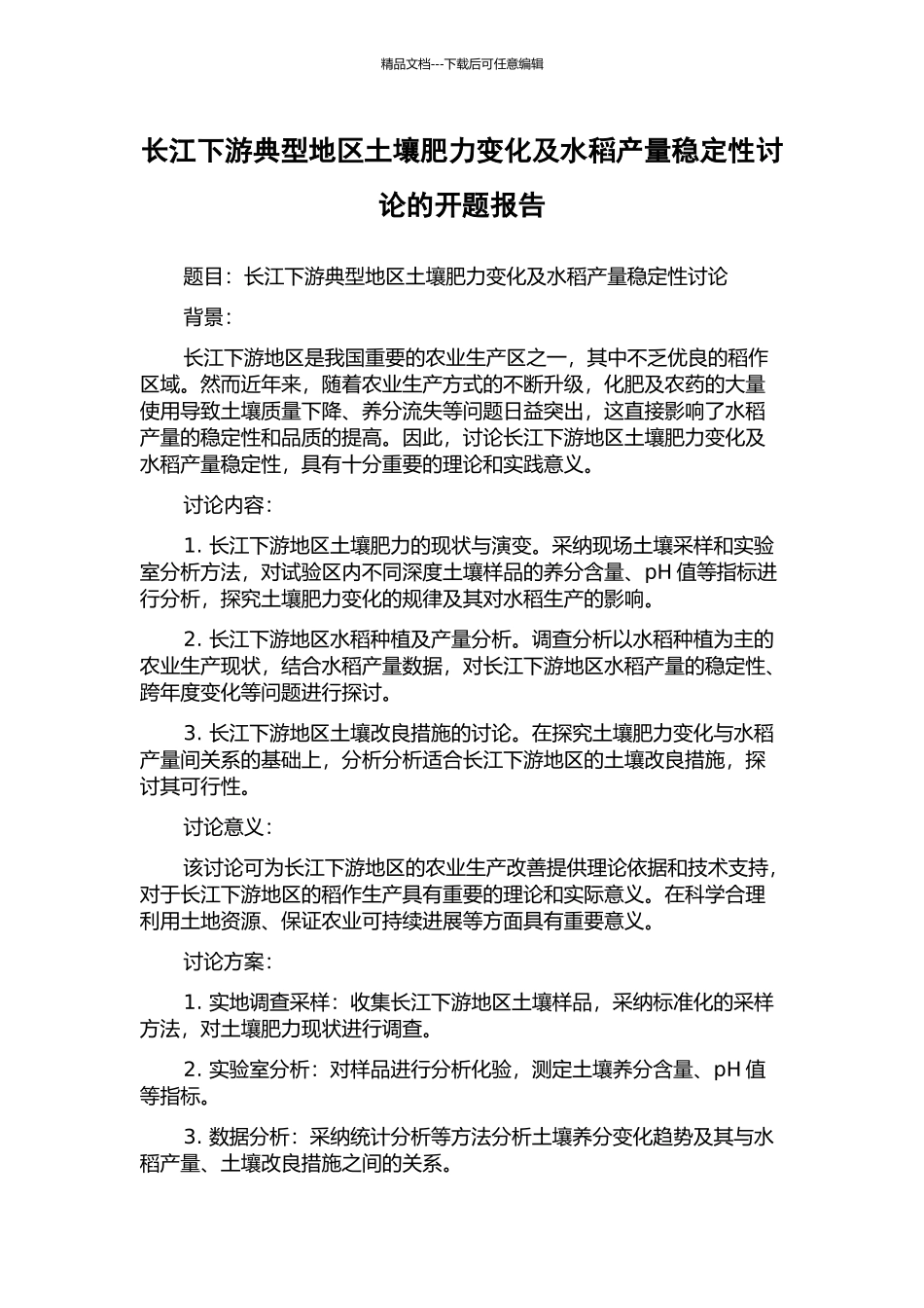 长江下游典型地区土壤肥力变化及水稻产量稳定性研究的开题报告_第1页