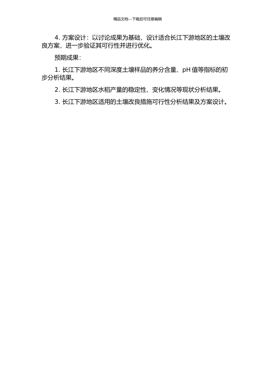 长江下游典型地区土壤肥力变化及水稻产量稳定性研究的开题报告_第2页