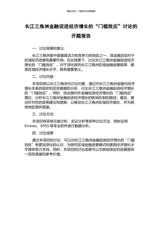 长江三角洲金融促进经济增长的“门槛效应”研究的开题报告