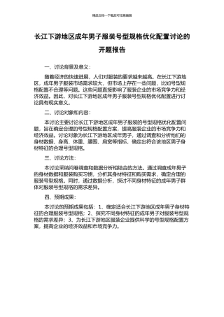 长江下游地区成年男子服装号型规格优化配置研究的开题报告