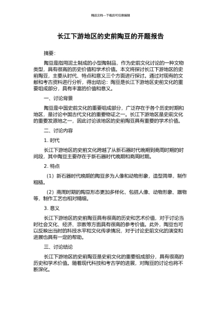 长江下游地区的史前陶豆的开题报告