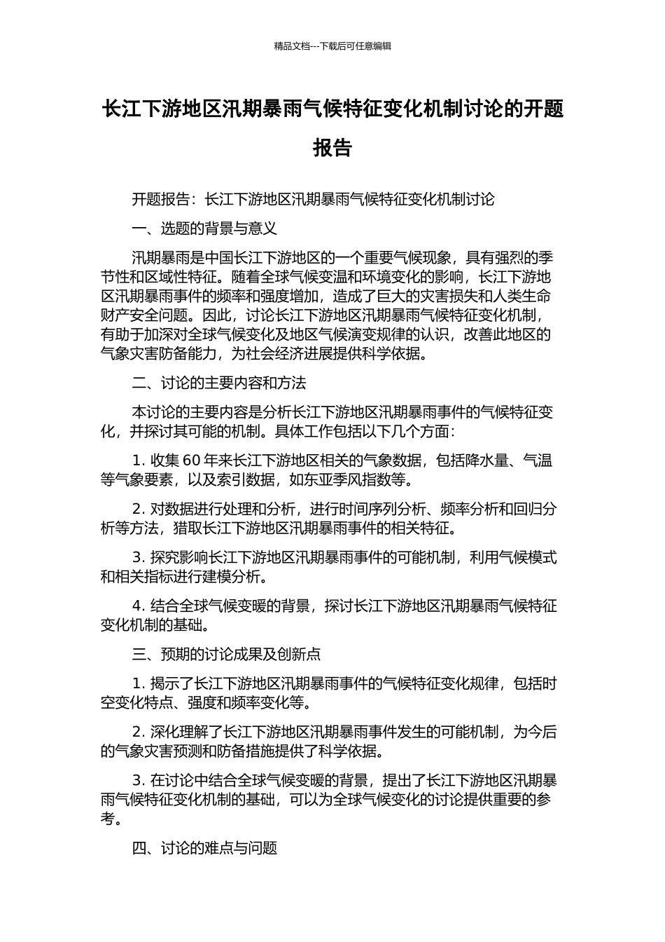 长江下游地区汛期暴雨气候特征变化机制研究的开题报告_第1页