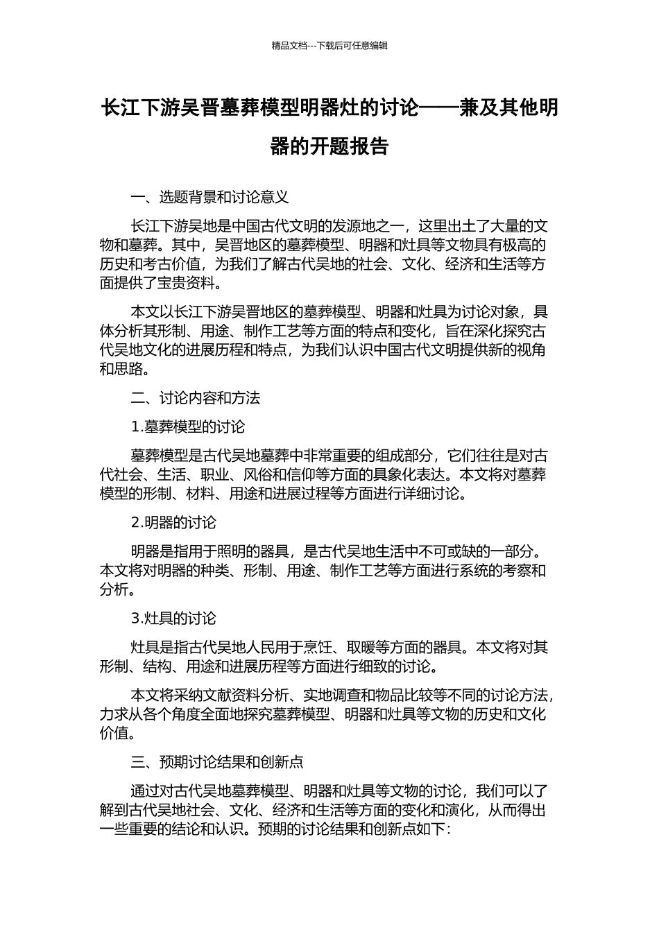 长江下游吴晋墓葬模型明器灶的研究——兼及其他明器的开题报告_第1页
