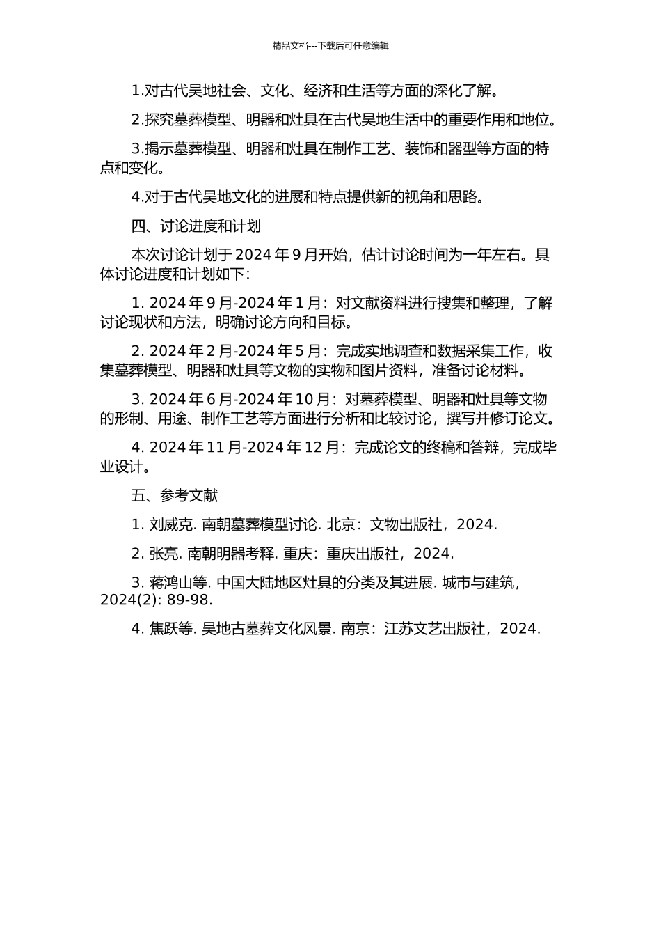 长江下游吴晋墓葬模型明器灶的研究——兼及其他明器的开题报告_第2页