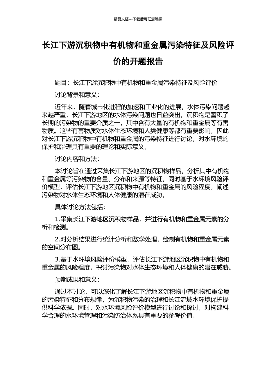 长江下游沉积物中有机物和重金属污染特征及风险评价的开题报告_第1页