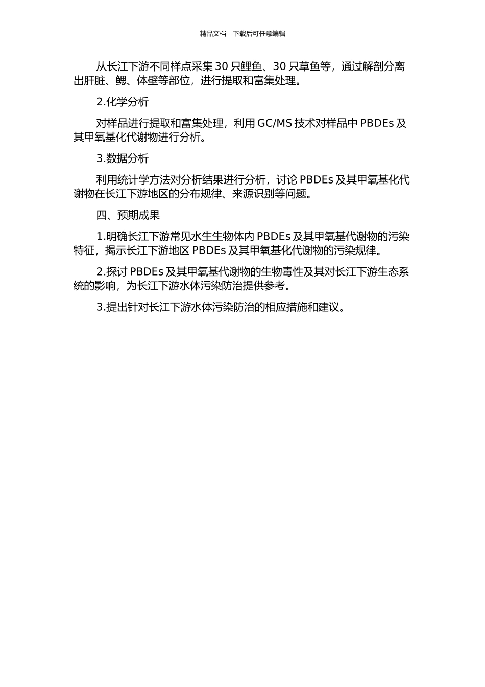 长江下游常见水生生物体内多溴联苯醚及其甲氧基代谢物的污染特征研究的开题报告_第2页