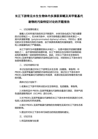 长江下游常见水生生物体内多溴联苯醚及其甲氧基代谢物的污染特征研究的开题报告