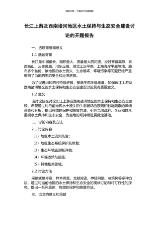 长江上游及西南诸河地区水土保持与生态安全建设研究的开题报告