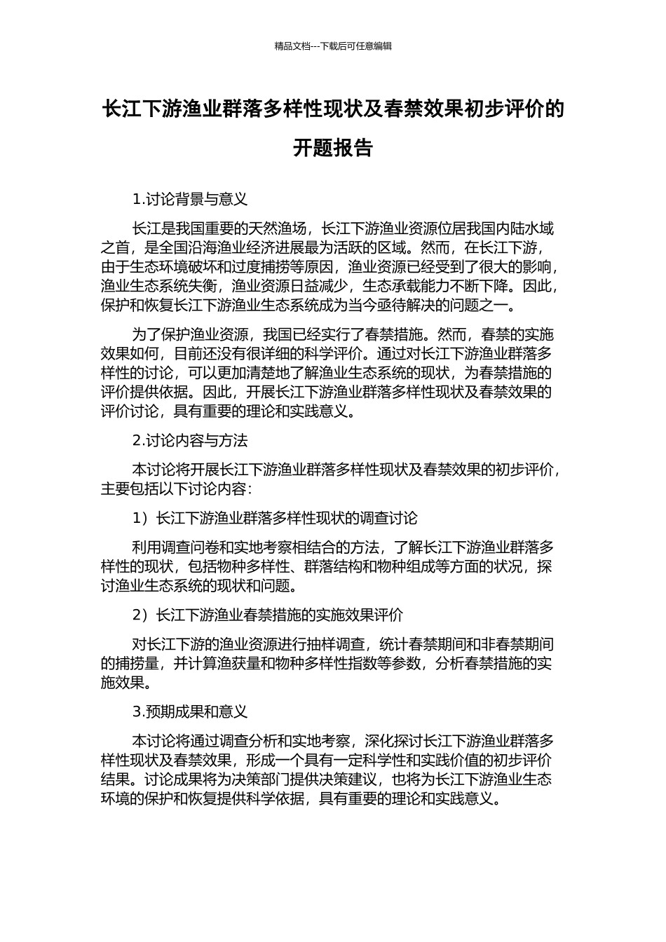 长江下游渔业群落多样性现状及春禁效果初步评价的开题报告_第1页