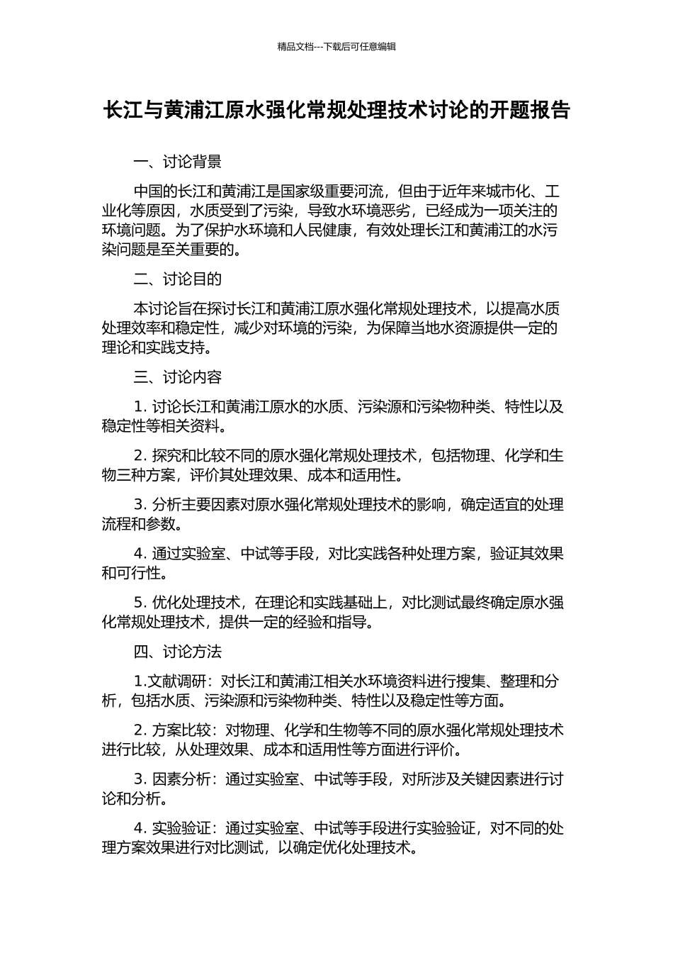 长江与黄浦江原水强化常规处理技术研究的开题报告_第1页