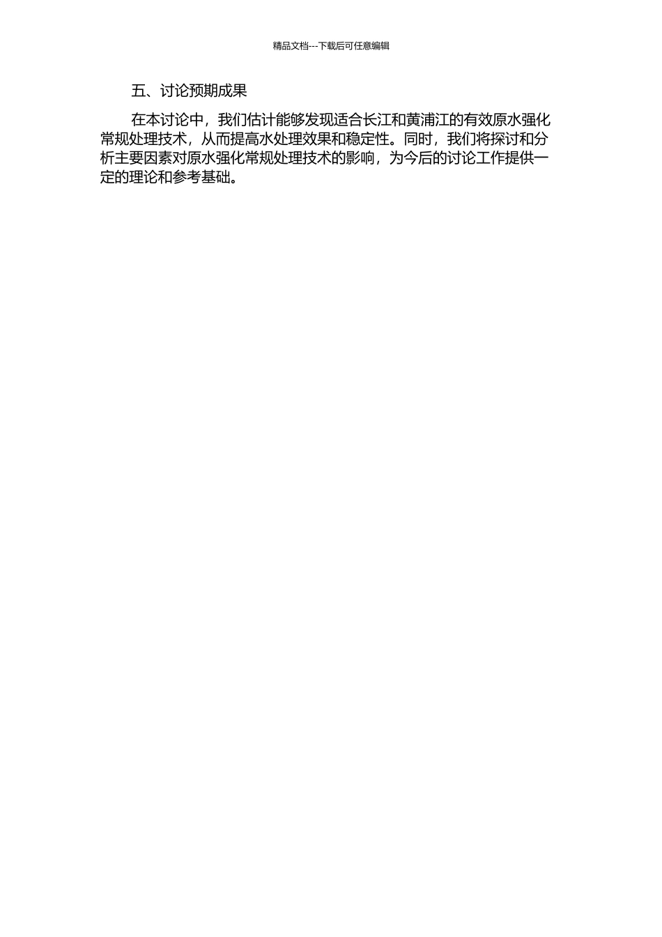 长江与黄浦江原水强化常规处理技术研究的开题报告_第2页