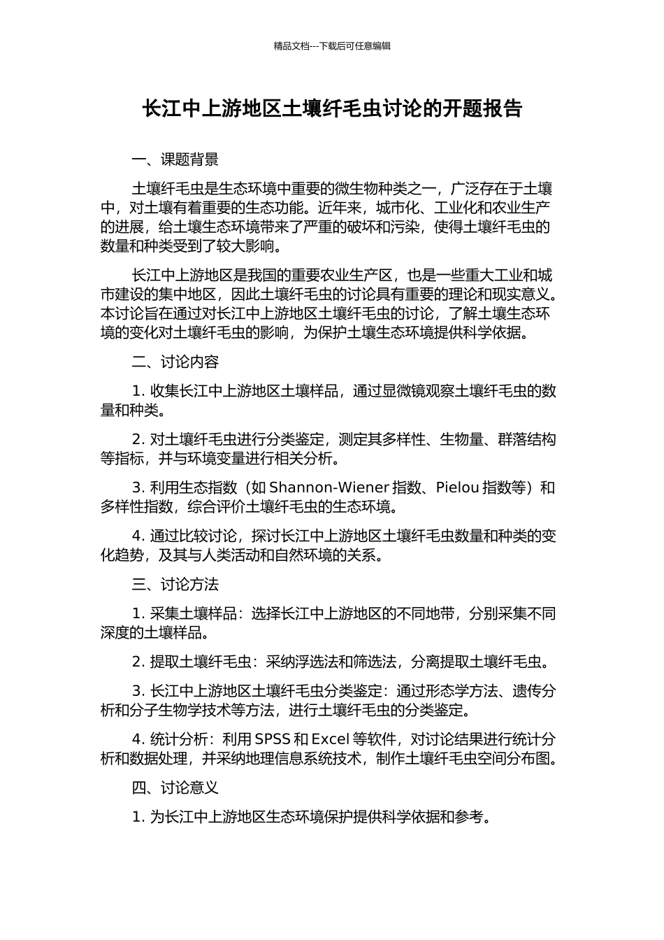 长江中上游地区土壤纤毛虫研究的开题报告_第1页