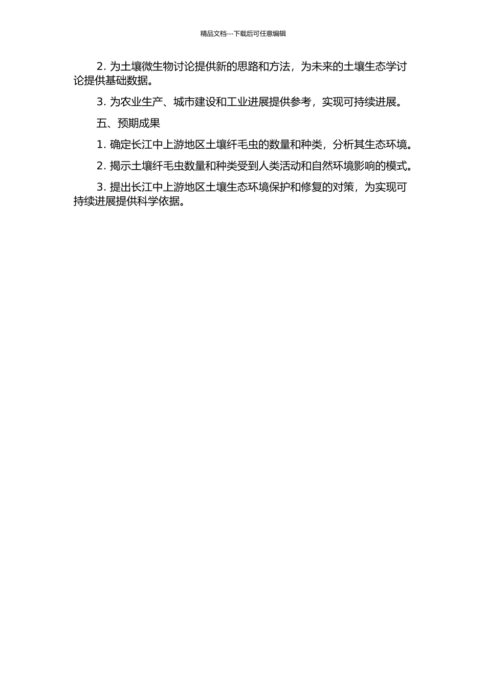 长江中上游地区土壤纤毛虫研究的开题报告_第2页