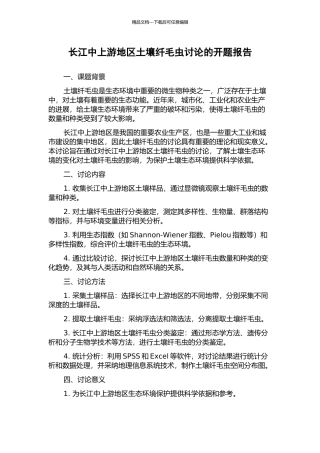 长江中上游地区土壤纤毛虫研究的开题报告