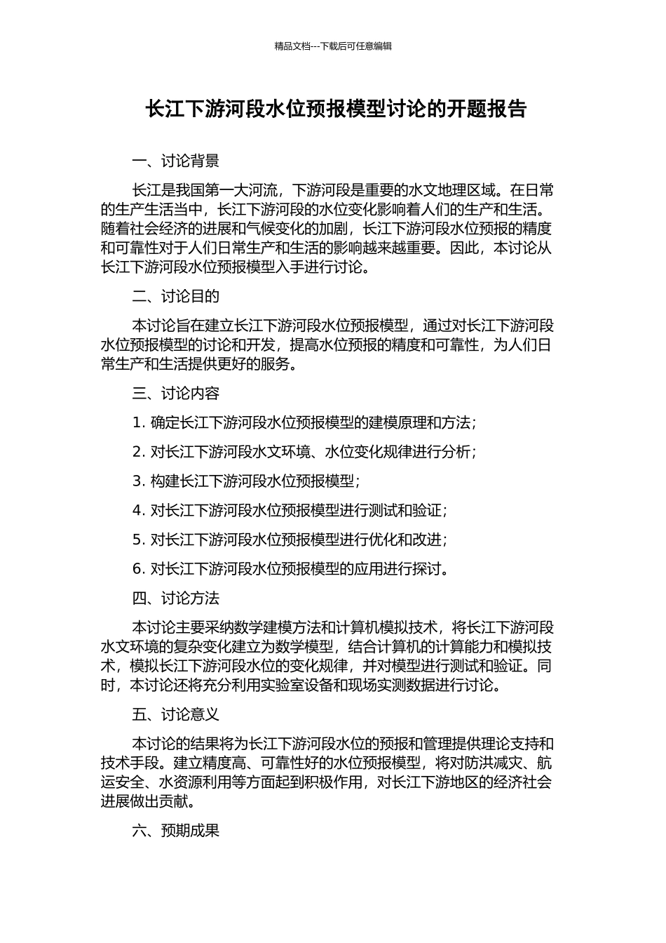 长江下游河段水位预报模型研究的开题报告_第1页