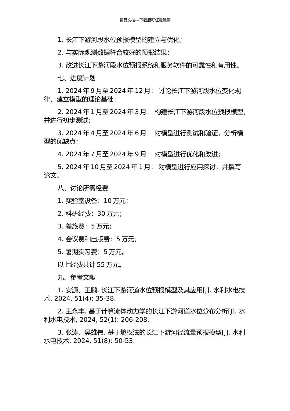 长江下游河段水位预报模型研究的开题报告_第2页