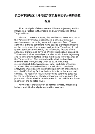 长江中下游地区1月气候异常及影响因子分析的开题报告
