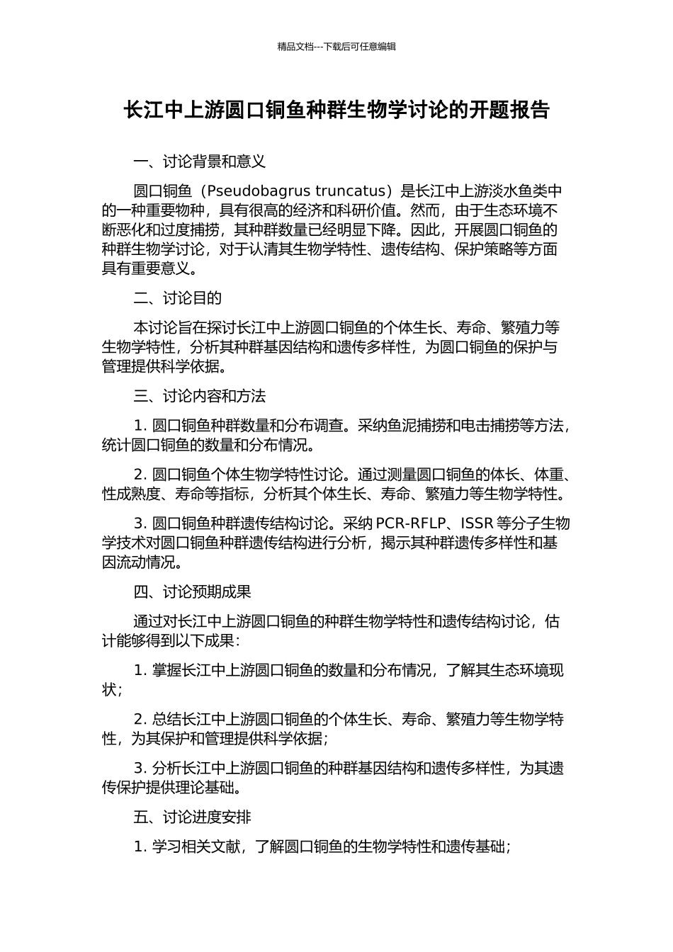 长江中上游圆口铜鱼种群生物学研究的开题报告_第1页